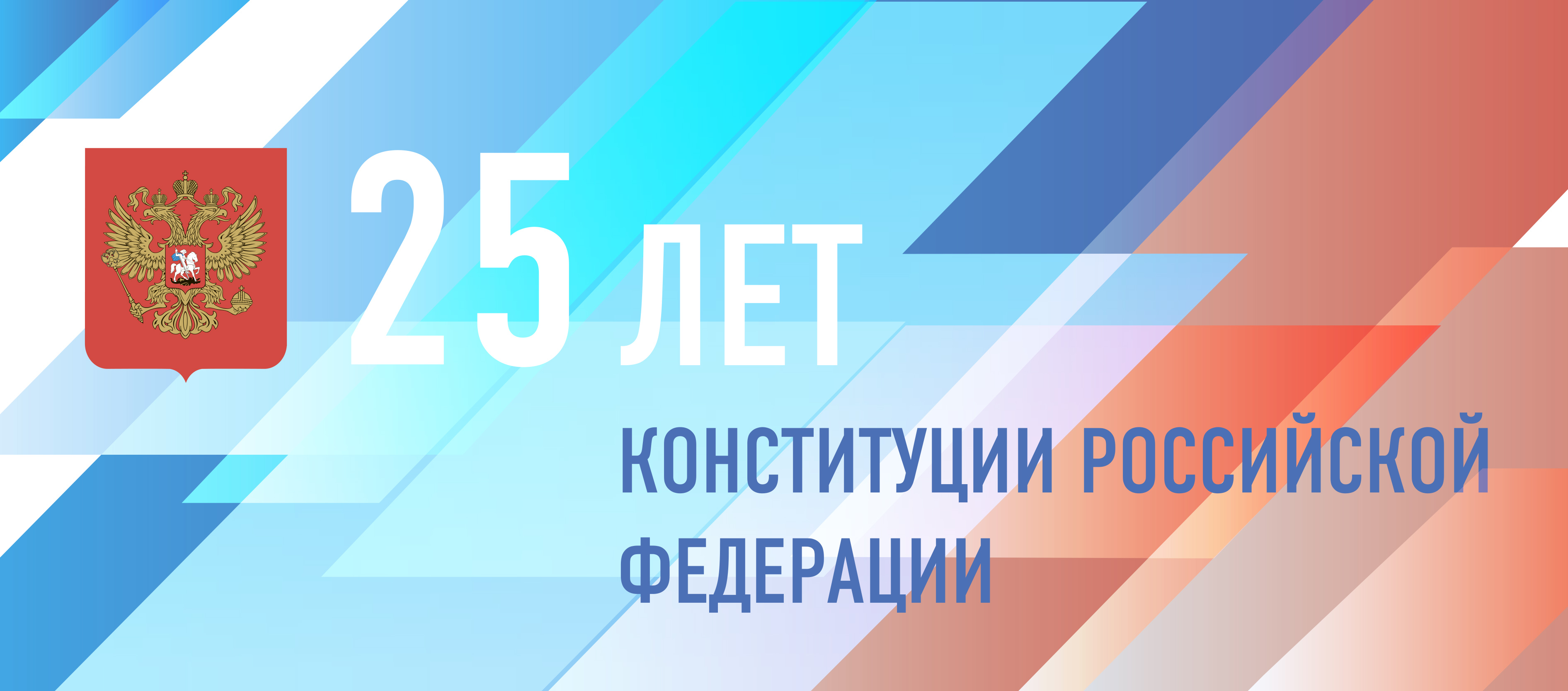 День конституции год. 25 Лет Конституции РФ. Конституция 25 года. 25 Лет Российской Федерации. 12 Декабря 25 лет Конституции РФ.