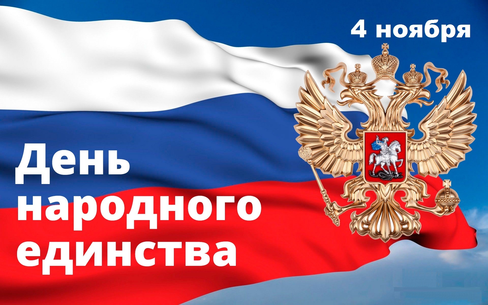 Интересный досуг: День народного единства порадует петербуржцев множеством мероприятий плакат