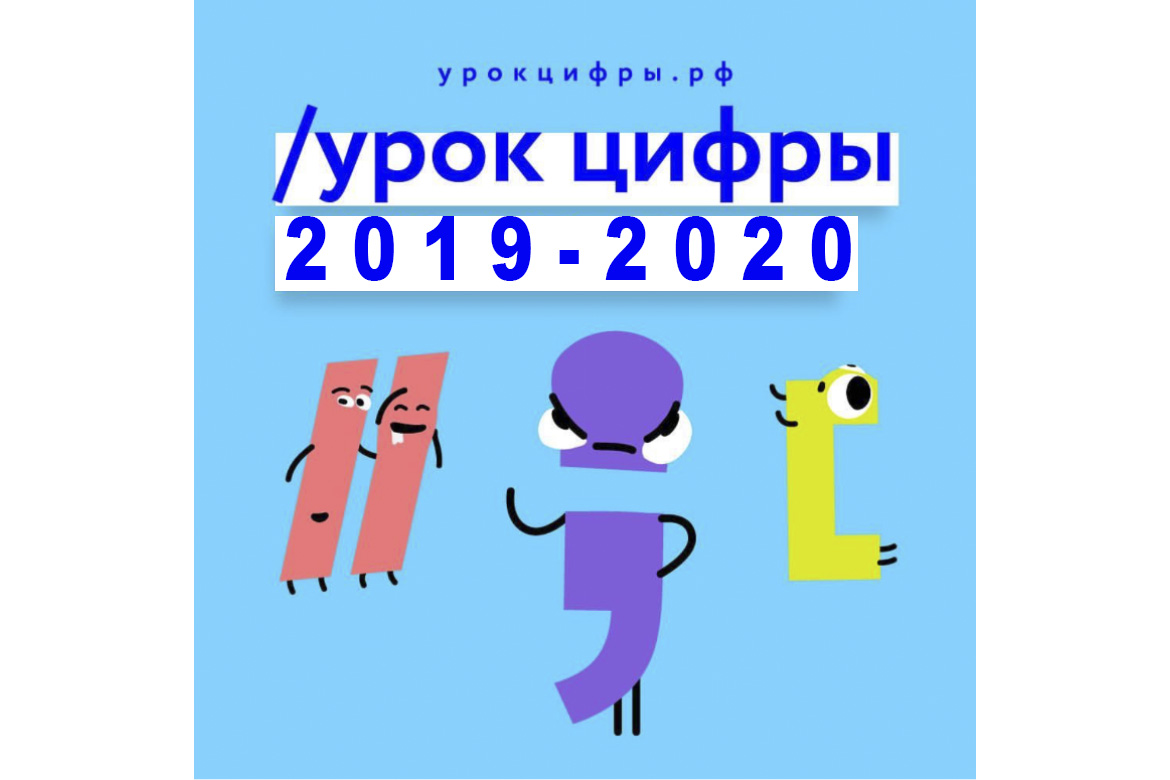 Прохождение урок цифры 2024. Урок цифры. Урок цифры 2023. Урок цифры логотип. Бодо урок цифры.