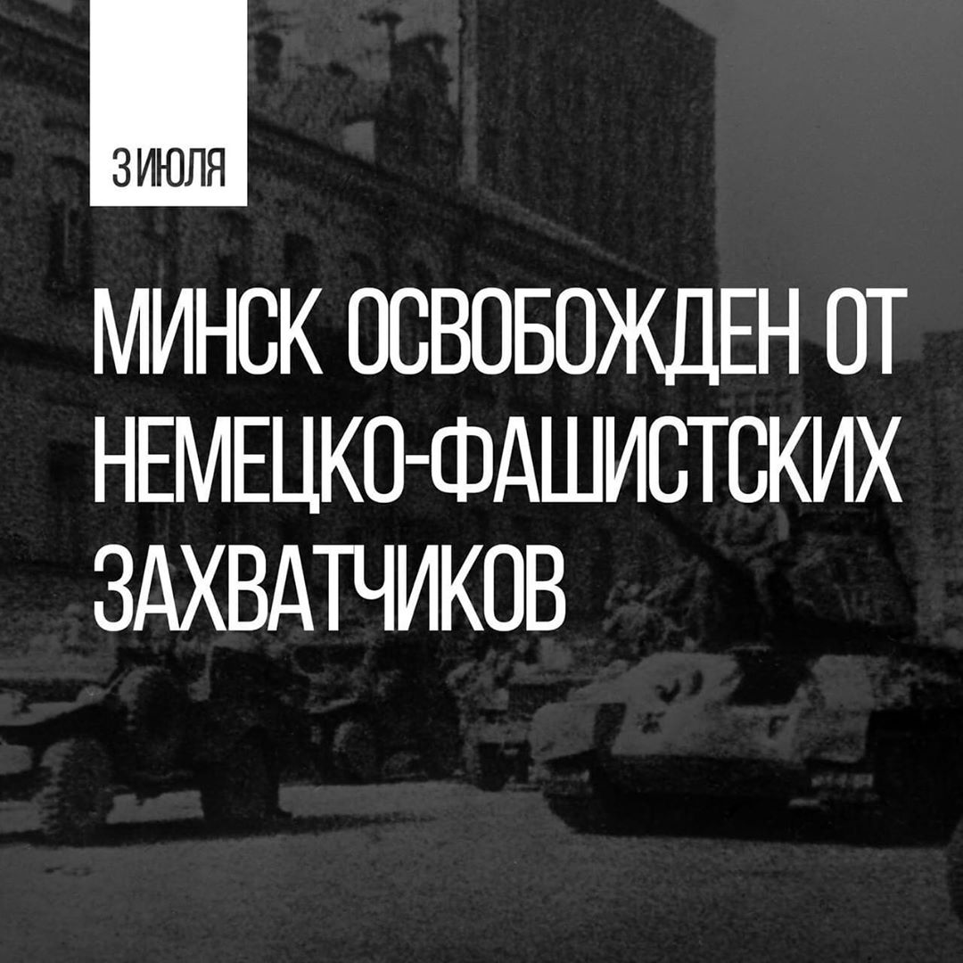 Минск освобожден от немецко-фашистских захватчиков - Руски дом