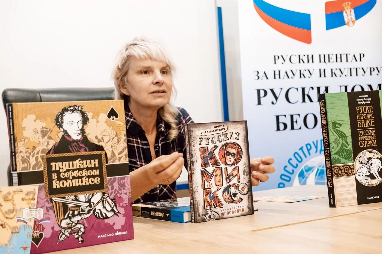 В Русском доме в Белграде состоялась лекция о Пушкине, русских художниках и искусстве рассказывать истории в картинках