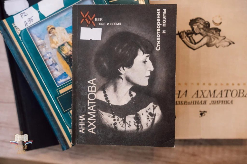 Книги Анны Ахматовой в библиотеке Русского Дома в Белграде