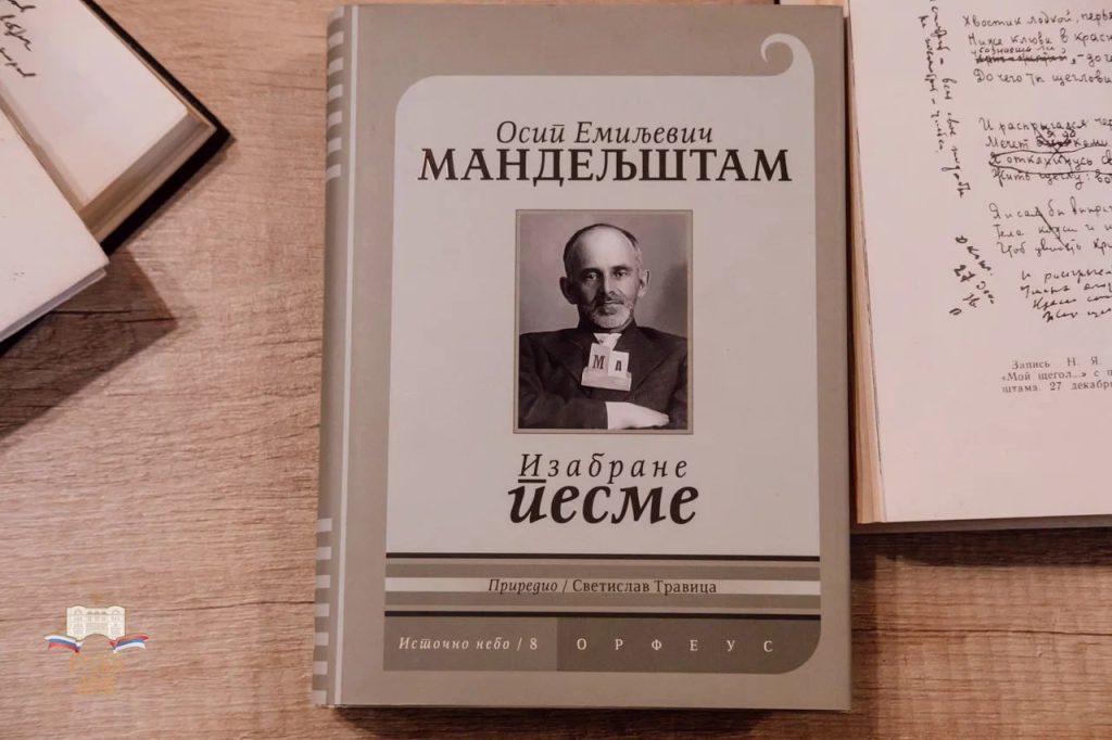 Книги Осипа Мандельштама в библиотеке Русского Дома в Белграде
